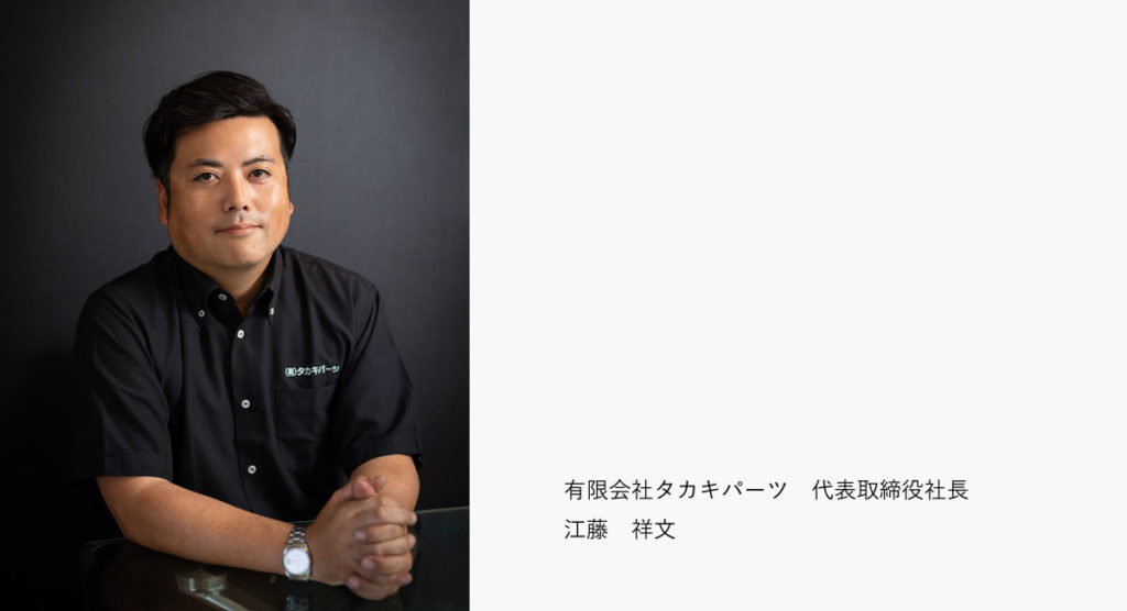 有限会社タカキパーツ代表取締役 江藤 祥文